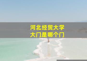 河北经贸大学大门是哪个门