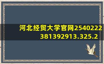 河北经贸大学官网2540222381392913.325.244094488