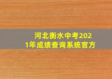 河北衡水中考2021年成绩查询系统官方