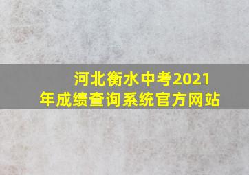 河北衡水中考2021年成绩查询系统官方网站