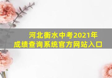 河北衡水中考2021年成绩查询系统官方网站入口