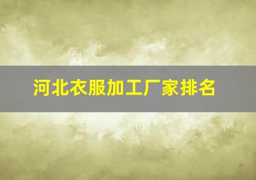 河北衣服加工厂家排名