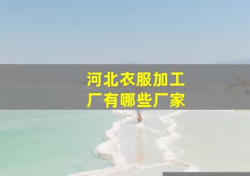 河北衣服加工厂有哪些厂家