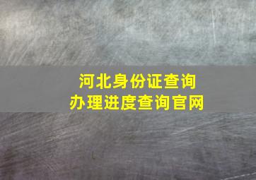 河北身份证查询办理进度查询官网