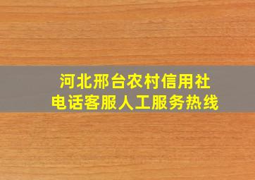 河北邢台农村信用社电话客服人工服务热线