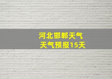 河北邯郸天气天气预报15天