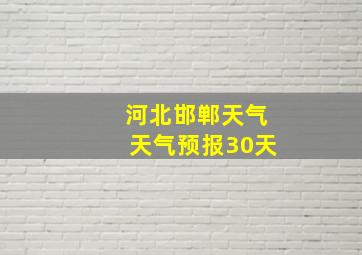 河北邯郸天气天气预报30天