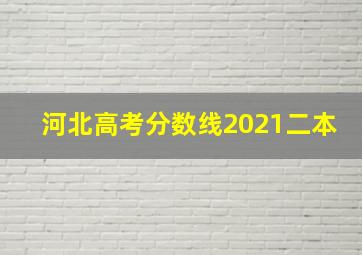 河北高考分数线2021二本