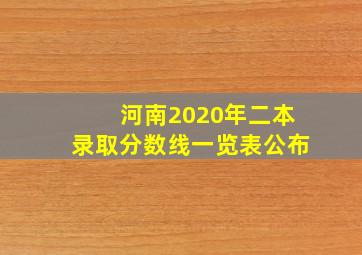 河南2020年二本录取分数线一览表公布