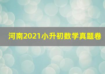 河南2021小升初数学真题卷