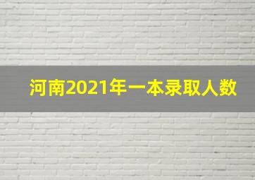 河南2021年一本录取人数