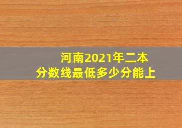 河南2021年二本分数线最低多少分能上