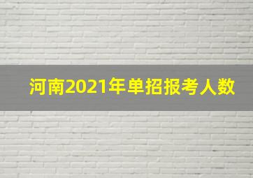 河南2021年单招报考人数