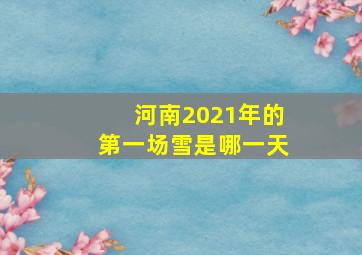 河南2021年的第一场雪是哪一天