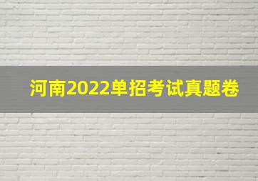 河南2022单招考试真题卷