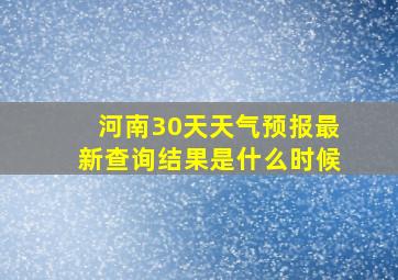 河南30天天气预报最新查询结果是什么时候