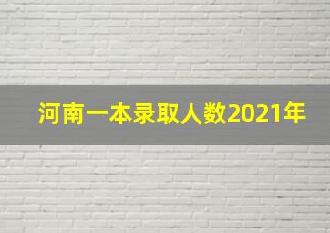 河南一本录取人数2021年