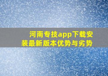 河南专技app下载安装最新版本优势与劣势