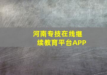 河南专技在线继续教育平台APP