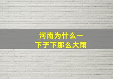 河南为什么一下子下那么大雨