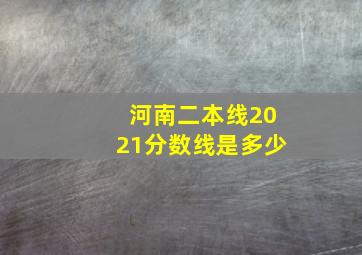 河南二本线2021分数线是多少