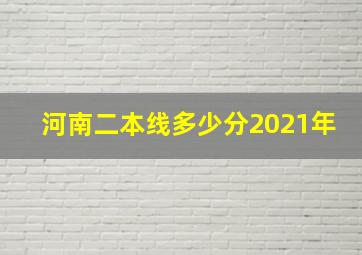 河南二本线多少分2021年