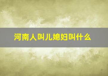 河南人叫儿媳妇叫什么