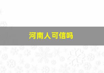 河南人可信吗