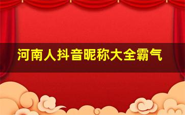 河南人抖音昵称大全霸气