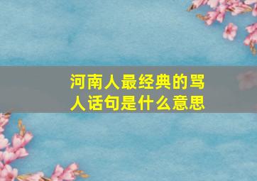 河南人最经典的骂人话句是什么意思