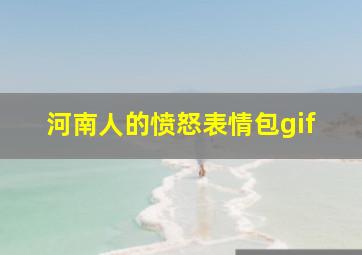 河南人的愤怒表情包gif