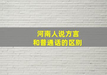 河南人说方言和普通话的区别