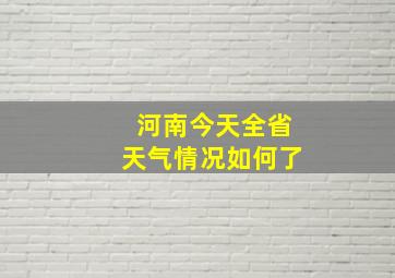 河南今天全省天气情况如何了