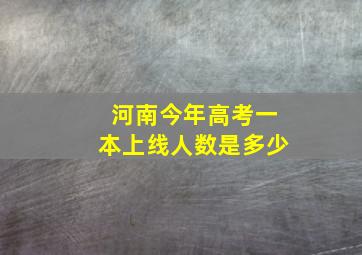 河南今年高考一本上线人数是多少