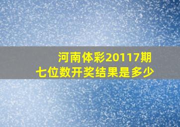 河南体彩20117期七位数开奖结果是多少