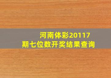 河南体彩20117期七位数开奖结果查询