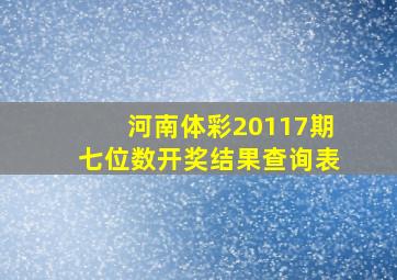 河南体彩20117期七位数开奖结果查询表