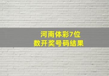 河南体彩7位数开奖号码结果