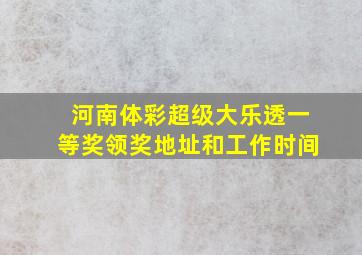 河南体彩超级大乐透一等奖领奖地址和工作时间