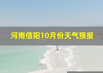 河南信阳10月份天气预报