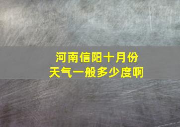 河南信阳十月份天气一般多少度啊