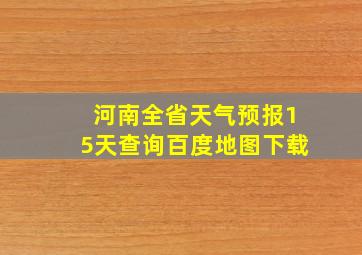 河南全省天气预报15天查询百度地图下载