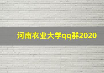 河南农业大学qq群2020