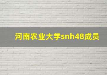 河南农业大学snh48成员