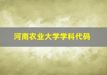 河南农业大学学科代码