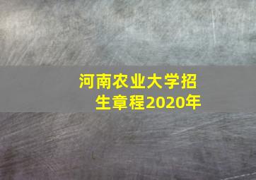 河南农业大学招生章程2020年