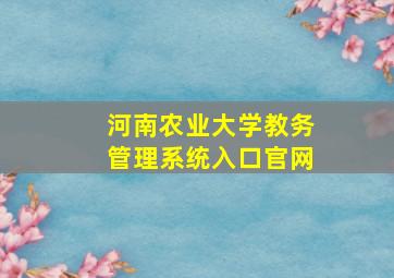 河南农业大学教务管理系统入口官网