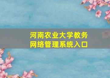 河南农业大学教务网络管理系统入口