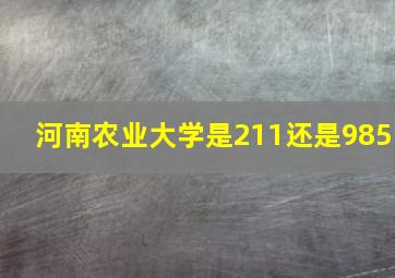 河南农业大学是211还是985