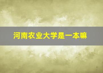 河南农业大学是一本嘛